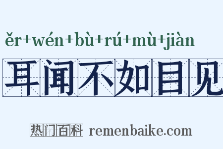 耳闻不如目见是什么意思的图片
